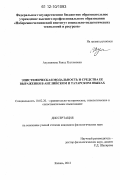 Ахунзянова, Раиса Рустямовна. Эпистемическая модальность и средства ее выражения в английском и татарском языках: дис. кандидат наук: 10.02.20 - Сравнительно-историческое, типологическое и сопоставительное языкознание. Казань. 2012. 214 с.