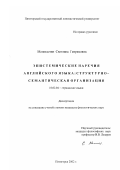 Меликсетян, Светлана Генриховна. Эпистемические наречия английского языка: Структурно-семантическая организация: дис. кандидат филологических наук: 10.02.04 - Германские языки. Пятигорск. 2002. 197 с.