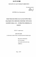 Осипова, Ольга Владимировна. Эпистемологическая характеристика ведущих российских лингвистических теорий конца XIX - первой половины XX веков: дис. кандидат филологических наук: 10.02.19 - Теория языка. Тверь. 2007. 156 с.