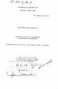 Алексеева, Ирина Юрьевна. Эпистемологическое содержание компьютерной революции: дис. доктор философских наук: 09.00.08 - Философия науки и техники. Москва. 1998. 306 с.