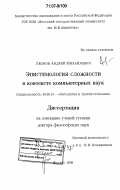 Леонов, Андрей Михайлович. Эпистемология сложности в контексте компьютерных наук: дис. доктор философских наук: 09.00.01 - Онтология и теория познания. Якутск. 2006. 356 с.