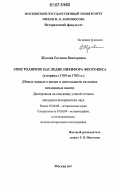 Жукова, Евгения Викторовна. Эпистолярное наследие Никифора Феотокиса (в период с 1769 по 1783 гг.): новые данные о жизни и деятельности на основе неизданных писем: дис. кандидат исторических наук: 07.00.00 - Исторические науки. Москва. 2007. 283 с.
