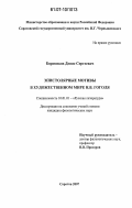Боровиков, Денис Сергеевич. Эпистолярные мотивы в художественном мире Н.В. Гоголя: дис. кандидат филологических наук: 10.01.01 - Русская литература. Саратов. 2007. 166 с.