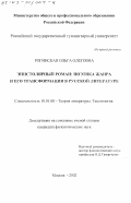 Рогинская, Ольга Олеговна. Эпистолярный роман, поэтика жанра и его трансформация в русской литературе: дис. кандидат филологических наук: 10.01.08 - Теория литературы, текстология. Москва. 2002. 239 с.