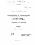 Кабанова, Татьяна Николаевна. Эпистолярный текст частной переписки в аспекте теории речевого общения: На материале рукописных и опубликованных текстов XX в.: дис. кандидат филологических наук: 10.02.01 - Русский язык. Челябинск. 2004. 210 с.
