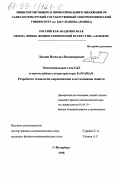 Лундин, Всеволод Владимирович. Эпитаксиальные слои GaN и многослойные гетероструктуры GaN/AlGaN. Разработка технологии выращивания и исследование свойств: дис. кандидат физико-математических наук: 01.04.10 - Физика полупроводников. Санкт-Петербург. 1998. 152 с.