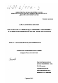 Соколова, Ирина Львовна. Эпителиально-стромальные структуры кишечника в условиях адаптационной нормы и при воспалении: дис. кандидат биологических наук: 03.00.25 - Гистология, цитология, клеточная биология. Саранск. 2001. 138 с.