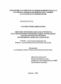 Сабурина, Ирина Николаевна. Эпителио-мезенхимальная пластичность мультипотентных мезенхимальных стромальных клеток в норме и патологии (экспериментальное исследовние): дис. доктор биологических наук: 14.03.03 - Патологическая физиология. Москва. 2010. 261 с.