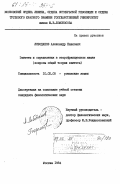Лободанов, Александр Павлович. Эпитеты и определения в старофранцузском языке (вопросы общей теории эпитета): дис. кандидат филологических наук: 10.02.05 - Романские языки. Москва. 1984. 214 с.
