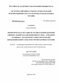 Сашнина, Лариса Юрьевна. Эпизоотическая ситуация по респираторным болезням свиней в хозяйствах промышленного типа, этиология и клинико-экспериментальное обоснование применения новых средств их профилактики и терапии: дис. доктор ветеринарных наук: 06.02.02 - Кормление сельскохозяйственных животных и технология кормов. Воронеж. 2013. 425 с.