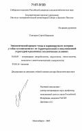 Снигирев, Сергей Иванович. Эпизоотический процесс чумы и парвовирусного энтерита у собак во взаимосвязи с их территориальной и популяционной структурой в различных экологических условиях: дис. доктор биологических наук: 16.00.03 - Ветеринарная эпизоотология, микология с микотоксикологией и иммунология. Новосибирск. 2005. 298 с.