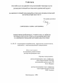 Гаврилова, Галина Антоновна. Эпизоотический процесс туберкулеза и лейкоза крупного рогатого скота на Дальнем Востоке и совершенствование методов диагностики: дис. доктор ветеринарных наук: 16.00.03 - Ветеринарная эпизоотология, микология с микотоксикологией и иммунология. Благовещенск. 2005. 374 с.