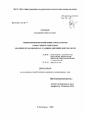 Воробьев, Владимир Николаевич. Эпизоотическое проявление трематодозов в популяциях животных: на примере фасциолеза в условиях Европейской части РФ: дис. кандидат ветеринарных наук: 16.00.03 - Ветеринарная эпизоотология, микология с микотоксикологией и иммунология. Нижний Новгород. 2008. 154 с.