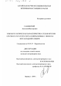 Самобочий, Анатолий Викторович. Эпизоотологическая характеристика гельминтозов крупного рогатого скота и меры борьбы с ними на юге Западной Сибири: дис. кандидат ветеринарных наук: 03.00.19 - Паразитология. Барнаул. 2000. 195 с.