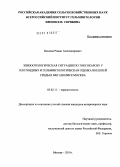 Пешков, Роман Александрович. Эпизоотологическая ситуация по токсокарозу у плотоядных и гельминтологическая оценка внешней среды в мегаполисе Москва: дис. кандидат ветеринарных наук: 03.02.11 - Паразитология. Москва. 2010. 135 с.