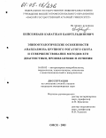 Бейсембаев, Канатжан Каиргельдинович. Эпизоотологические особенности анаплазмоза крупного рогатого скота и совершенствование методов его диагностики, профилактики и лечения: дис. кандидат ветеринарных наук: 16.00.03 - Ветеринарная эпизоотология, микология с микотоксикологией и иммунология. Омск. 2005. 139 с.
