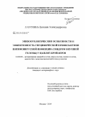 Лазуткина, Евгения Александровна. Эпизоотологические особенности и эффективность специфической профилактики пневмовирусной инфекции (синдром опухшей головы) у цыплят-бройлеров: дис. кандидат ветеринарных наук: 16.00.03 - Ветеринарная эпизоотология, микология с микотоксикологией и иммунология. Москва. 2009. 165 с.