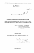 Безухов, Алексей Михайлович. Эпизоотологические параметры популяций сельскохозяйственных животных в юго-восточном агроклиматическом районе Нижегородской области: дис. кандидат ветеринарных наук: 16.00.03 - Ветеринарная эпизоотология, микология с микотоксикологией и иммунология. Нижний Новгород. 2007. 155 с.