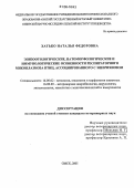 Хатько, Наталья Федоровна. Эпизоотологические, патоморфологические и иммунологические особенности респираторного микоплазмоза птиц, ассоциированного с эшерихиозом: дис. кандидат ветеринарных наук: 16.00.02 - Патология, онкология и морфология животных. Омск. 2005. 130 с.
