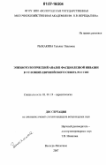 Рыжакина, Татьяна Павловна. Эпизоотологический анализ фасциолезной инвазии в условиях Европейского Севера России: дис. кандидат ветеринарных наук: 03.00.19 - Паразитология. Вологда-Молочное. 2007. 187 с.