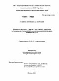 Разиков, Шомахмад Шерович. Эпизоотологический анализ и меры борьбы с основными гельминто-зоонозами в Республике Таджикистан: дис. доктор ветеринарных наук: 03.02.11 - Паразитология. Москва. 2010. 321 с.