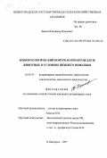 Быков, Владимир Павлович. Эпизоотологический контроль при бруцеллезе животных в условиях Нижнего Поволжья: дис. кандидат ветеринарных наук: 16.00.03 - Ветеринарная эпизоотология, микология с микотоксикологией и иммунология. Нижний Новгород. 1997. 293 с.