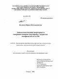 Волкова, Ирина Юсупджановна. Эпизоотологический мониторинг и совершенствование мер борьбы с артритом-энцефалитом коз в РФ: дис. кандидат ветеринарных наук: 16.00.03 - Ветеринарная эпизоотология, микология с микотоксикологией и иммунология. Покров. 2008. 130 с.