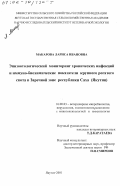 Макарова, Лариса Ивановна. Эпизоотологический мониторинг хронических инфекций и иммуно-биохимические показатели крупного рогатого скота в Заречной зоне Республики Саха (Якутия): дис. кандидат ветеринарных наук: 16.00.03 - Ветеринарная эпизоотология, микология с микотоксикологией и иммунология. Якутск. 2001. 160 с.
