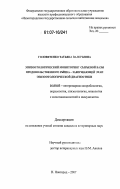 Головятенко, Татьяна Валерьевна. Эпизоотологический мониторинг сырьевой базы продовольственного рынка - завершающий этап эпизоотологической диагностики: дис. кандидат ветеринарных наук: 16.00.03 - Ветеринарная эпизоотология, микология с микотоксикологией и иммунология. Нижний Новгород. 2007. 133 с.