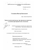 Семьяшов, Виктор Васильевич. Эпизоотологический надзор при фасциолезе животных в условиях пригородной зоны мегаполиса: дис. кандидат ветеринарных наук: 16.00.03 - Ветеринарная эпизоотология, микология с микотоксикологией и иммунология. Нижний Новгород. 1999. 144 с.