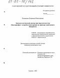 Розовенко, Людмила Николаевна. Эпизоотологический надзор при паразитозах кур: Бактериофаго- и пробиотикотерапия на примере спонтанного эймериоза: дис. кандидат ветеринарных наук: 16.00.03 - Ветеринарная эпизоотология, микология с микотоксикологией и иммунология. Саратов. 2005. 206 с.