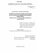 Бардахчиева, Любовь Валерьевна. Эпизоотологический надзор при патологии роговицы домашних животных: Диагностика, лечебно-реабилитационные мероприятия: дис. доктор ветеринарных наук: 16.00.03 - Ветеринарная эпизоотология, микология с микотоксикологией и иммунология. Нижний Новгород. 2006. 424 с.