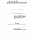 Иванченко, Александр Георгиевич. Эпизоотологический надзор при тениидозах собак в условиях Волгоградской области: дис. кандидат ветеринарных наук: 03.00.19 - Паразитология. Нижний Новгород. 2005. 176 с.