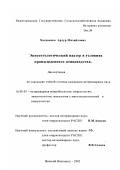 Холдоенко, Артур Михайлович. Эпизоотологический надзор в условиях промышленного птицеводства: дис. кандидат ветеринарных наук: 16.00.03 - Ветеринарная эпизоотология, микология с микотоксикологией и иммунология. Нижний Новгород. 2002. 172 с.