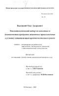 Высоцкий, Олег Андреевич. Эпизоотологический надзор за качеством и безопасностью продуктов животного происхождения в условиях капитализации продовольственного рынка: дис. кандидат ветеринарных наук: 16.00.03 - Ветеринарная эпизоотология, микология с микотоксикологией и иммунология. Нижний Новгород. 2003. 204 с.