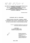 Васильева, Августа Алексеевна. Эпизоотология бруцеллеза северных оленей в тундровой зоне Якутии и оптимизация средств, методов диагностики и иммунопрофилактики: дис. кандидат ветеринарных наук: 16.00.03 - Ветеринарная эпизоотология, микология с микотоксикологией и иммунология. Якутск. 2000. 147 с.