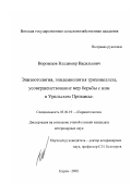Ворожцов, Владимир Васильевич. Эпизоотология, эпидемиология трихинеллеза, усовершенствование мер борьбы с ним в Уральском Прикамье: дис. кандидат ветеринарных наук: 03.00.19 - Паразитология. Киров. 2002. 149 с.