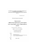 Магомедов, Омаргаджи Ахмедгаджиевич. Эпизоотология эзофагостомоза, буностомоза и нематодироза овец и меры борьбы с ними в Прикаспийском регионе: дис. доктор ветеринарных наук: 03.00.19 - Паразитология. Москва. 2007. 299 с.