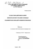 Худов, Геннадий Николаевич. Эпизоотология и терапия основных гельминтозов лошадей в Нижнем Поволжье: дис. кандидат ветеринарных наук: 03.00.19 - Паразитология. Саратов. 2002. 115 с.