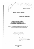 Фогель, Леонид Сергеевич. Эпизоотология лейкоза крупного рогатого скота: По материалам Ленинградской области: дис. кандидат ветеринарных наук: 16.00.03 - Ветеринарная эпизоотология, микология с микотоксикологией и иммунология. Санкт-Петербург. 2000. 183 с.