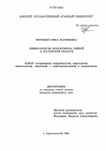 Чернобай, Елена Васильевна. Эпизоотология лептоспироза свиней в Ростовской области: дис. кандидат ветеринарных наук: 16.00.03 - Ветеринарная эпизоотология, микология с микотоксикологией и иммунология. п. Персиановский. 2006. 217 с.