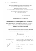 Новиков, Олег Георгиевич. Эпизоотология наиболее распространенных инфекционных болезней крупного рогатого скота, разработка средств и методов их профилактики и лечения: дис. доктор ветеринарных наук: 16.00.03 - Ветеринарная эпизоотология, микология с микотоксикологией и иммунология. Воронеж. 2002. 413 с.