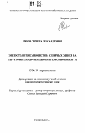 Рябов, Сергей Александрович. Эпизоотология саркоцистоза северных оленей на территории Ямало-Ненецкого автономного округа: дис. кандидат биологических наук: 03.00.19 - Паразитология. Тюмень. 2007. 118 с.