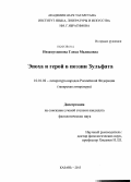 Низамутдинова, Глюса Маликовна. Эпоха и герой в поэзии Зульфата: дис. кандидат филологических наук: 10.01.02 - Литература народов Российской Федерации (с указанием конкретной литературы). Казань. 2013. 137 с.