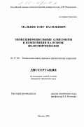 Мальцев, Олег Васильевич. Эпоксиднофенольные олигомеры и композиции на основе полиэфирфенолов: дис. кандидат химических наук: 05.17.09 - Технология лаков, красок и покрытий. Москва. 1999. 131 с.