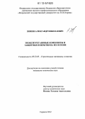 Зимин, Александр Николаевич. Эпоксиуретановые композиты и защитные покрытия на их основе: дис. кандидат технических наук: 05.23.05 - Строительные материалы и изделия. Саранск. 2012. 189 с.