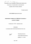 Вахрамеева, Вероника Викторовна. Эпонимные термины в английских подъязыках науки и техники: дис. кандидат филологических наук: 10.02.04 - Германские языки. Омск. 2003. 144 с.