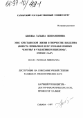 Князева, Татьяна Вениаминовна. Эпос крестьянской жизни в творчестве В. И. Белова: Повесть "Привычное дело", романы-хроники "Кануны" и "Год великого перелома", очерки "Лад": дис. кандидат филологических наук: 10.01.01 - Русская литература. Самара. 1997. 227 с.