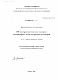 Воронкова, Виолета Константиновна. ЭПР-спектроскопия спиновых кластеров и низкоразмерных систем, построенных из кластеров: дис. доктор физико-математических наук: 01.04.11 - Физика магнитных явлений. Казань. 2008. 304 с.