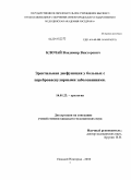 Клочай, Владимир Викторович. Эректильная дисфункция у больных с цереброваскулярной патологией: дис. кандидат медицинских наук: 14.01.23 - Урология. Саратов. 2010. 215 с.